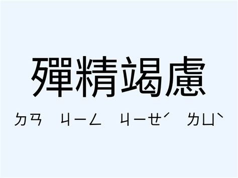 當頭棒喝意思|「當頭棒喝」意思、造句。當頭棒喝的用法、近義詞、反義詞有哪。